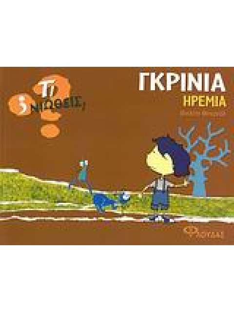 ΤΙ ΝΙΩΘΕΙΣ; ΓΚΡΙΝΙΑ - ΗΡΕΜΙΑ
