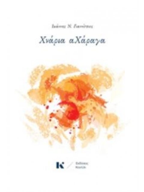 ΧΝΑΡΙΑ ΑΧΑΡΑΓΑ