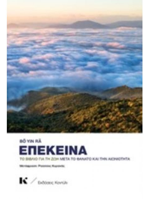 ΕΠΕΚΕΙΝΑ ΤΟ ΒΙΒΛΙΟ ΓΙΑ ΤΗ ΖΩΗ ΜΕΤΑ ΤΟ ΘΑΝΑΤΟ ΚΑΙ ΤΗΝ ΑΙΩΝΙΟΤΗΤΑ