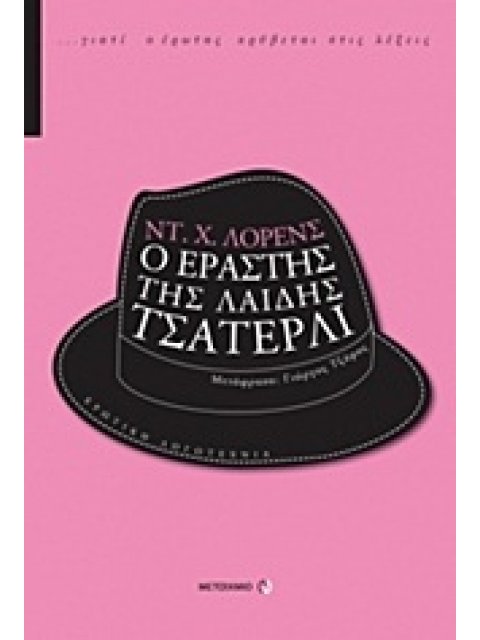 ΕΡΩΤΙΚΗ ΛΟΓΟΤΕΧΝΙΑ Ο ΕΡΑΣΤΗΣ ΤΗΣ ΛΑΙΔΗΣ ΤΣΑΤΕΡΛΙ