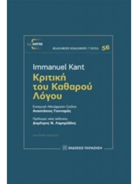 ΚΡΙΤΙΚΗ ΤΟΥ ΚΑΘΑΡΟΥ ΛΟΓΟΥ (ΕΠΙΤΟΜΟ) 2Η ΕΚΔΟΣΗ