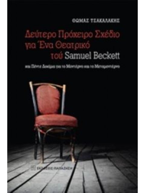 ΔΕΥΤΕΡΟ ΠΡΟΧΕΙΡΟ ΣΧΕΔΙΟ ΓΙΑ ΕΝΑ ΘΕΑΤΡΙΚΟ ΚΑΙ ΠΕΝΤΕ ΔΟΚΙΜΙΑ ΓΙΑ ΤΟ ΜΟΝΤΕΡΝΟ ΚΑΙ ΤΟ ΜΕΤΑΜΟΝΤΕΡΝΟ