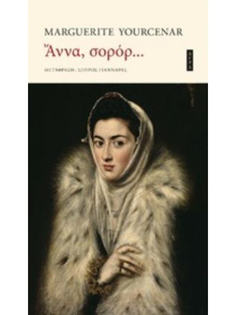 ΑΝΝΑ, ΣΟΡΟΡ...