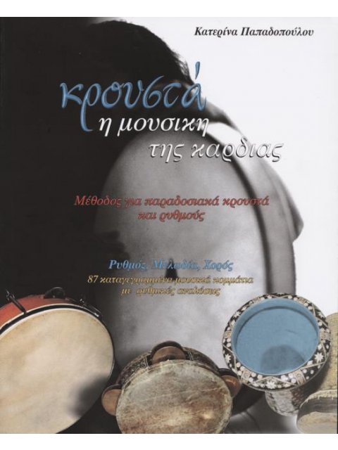 ΚΡΟΥΣΤΑ Η ΜΟΥΣΙΚΗ ΤΗΣ ΚΑΡΔΙΑΣ+CD