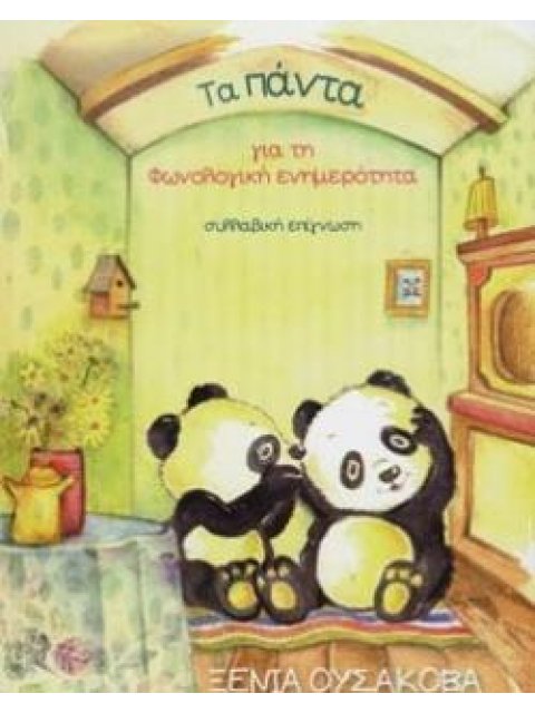 ΤΑ ΠΑΝΤΑ ΓΙΑ ΤΗ ΦΩΝΟΛΟΓΙΚΗ ΕΝΗΜΕΡΟΤΗΤΑ