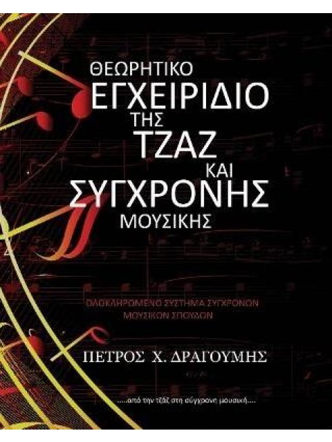 ΘΕΩΡΗΤΙΚΟ ΕΓΧΕΙΡΙΔΙΟ ΤΗΣ ΤΖΑΖ ΚΑΙ ΣΥΓΧΡΟΝΗΣ ΜΟΥΣΙΚΗΣ