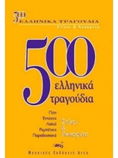 500 ΕΛΛΗΝΙΚΑ ΤΡΑΓΟΥΔΙΑ-ΣΤΙΧΟΙ ΚΑΙ ΑΚΚΟΡΝΤΑ