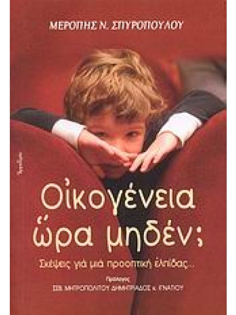 ΟΙΚΟΓΕΝΕΙΑ ΩΡΑ ΜΗΔΕΝ; ΣΚΕΨΕΙΣ ΓΙΑ ΜΙΑ ΠΡΟΟΠΤΙΚΗ ΕΛΠΙΔΑΣ...