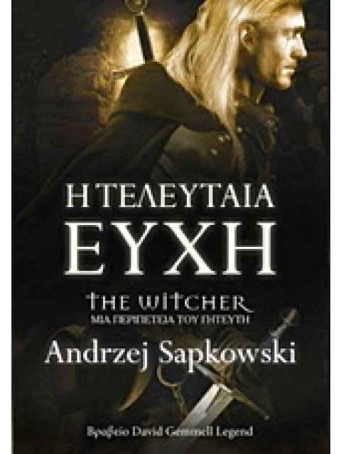 Η ΤΕΛΕΥΤΑΙΑ ΕΥΧΗ THE WITCHER: ΜΙΑ ΠΕΡΙΠΕΤΕΙΑ ΤΟΥ ΓΗΤΕΥΤΗ 1Η ΕΚΔΟΣΗ