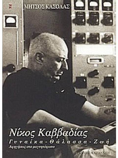 ΝΙΚΟΣ ΚΑΒΒΑΔΙΑΣ ΓΥΝΑΙΚΑ, ΘΑΛΑΣΣΑ, ΖΩΗ. ΑΦΗΓΗΣΕΙΣ ΣΤΟ ΜΑΓΝΗΤΟΦΩΝΟ