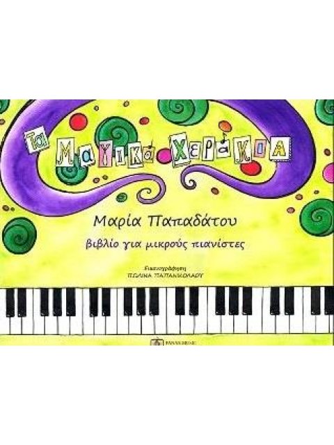 ΤΑ ΜΑΓΙΚΑ ΧΕΡΑΚΙΑ