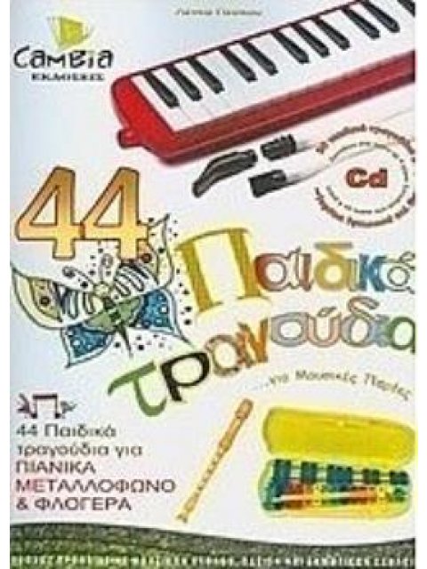 44 ΠΑΙΔΙΚΑ ΤΡΑΓΟΥΔΙΑ ... ΓΙΑ ΜΟΥΣΙΚΕΣ ΠΑΡΕΕΣ ΓΙΑ ΟΛΑ ΤΑ ΠΑΙΔΙΑ