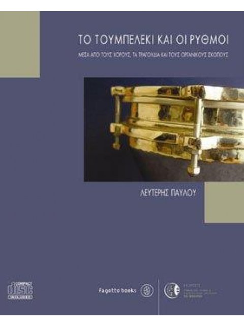 ΤΟ ΤΟΥΜΠΕΡΛΕΚΙ ΚΑΙ ΟΙ ΡΥΘΜΟΙ