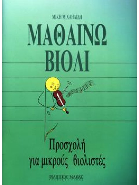 ΜΑΘΑΙΝΩ ΒΙΟΛΙ ΠΡΟΣΧΟΛΗ ΓΙΑ ΜΙΚΡΟΥΣ ΒΙΟΛΙΣΤΕΣ