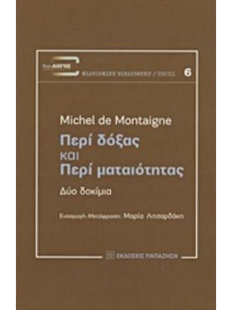 ΠΕΡΙ ΔΟΞΑΣ ΚΑΙ ΠΕΡΙ ΜΑΤΑΙΟΤΗΤΑΣ ΔΥΟ ΔΟΚΙΜΙΑ