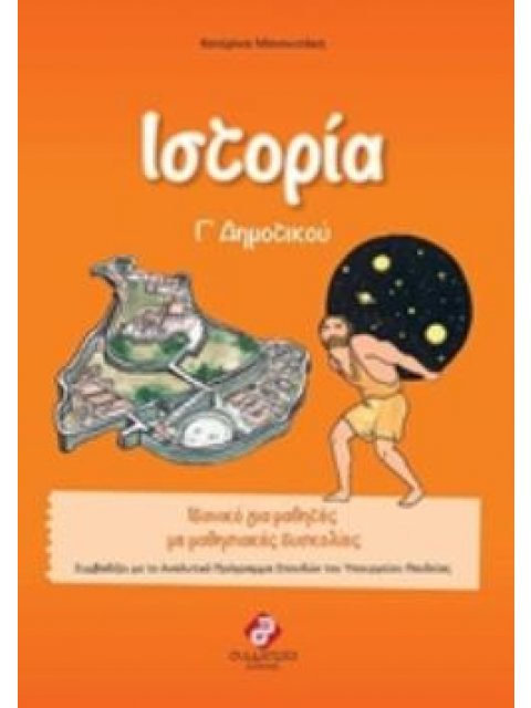 ΙΣΤΟΡΙΑ Γ΄ ΔΗΜΟΤΙΚΟΥ