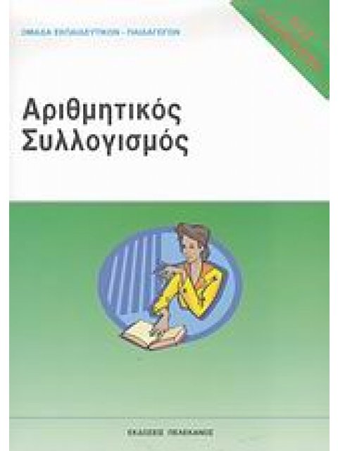 ΤΕΣΤ ΔΕΞΙΟΤΗΤΩΝ ΑΣΕΠ: ΑΡΙΘΜΗΤΙΚΟΣ ΣΥΛΛΟΓΙΣΜΟΣ