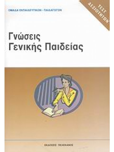 ΤΕΣΤ ΔΕΞΙΟΤΗΤΩΝ ΑΣΕΠ: ΓΝΩΣΕΙΣ ΓΕΝΙΚΗΣ ΠΑΙΔΕΙΑΣ