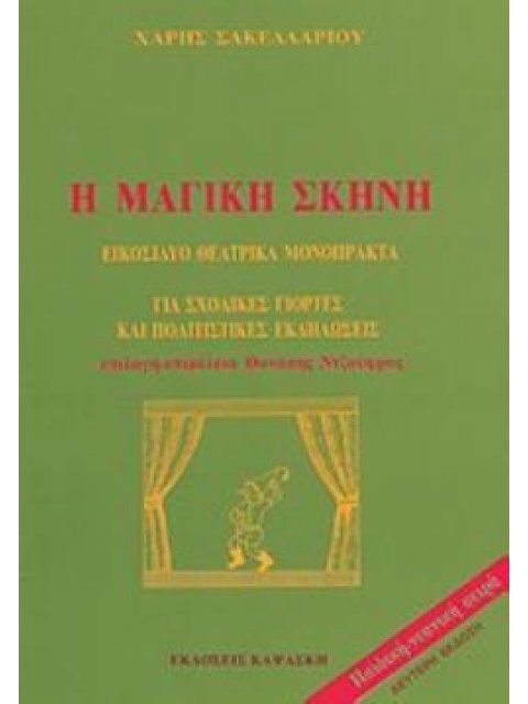 Η ΜΑΓΙΚΗ ΣΚΗΝΗ ΓΙΑ ΟΛΕΣ ΤΙΣ ΣΧΟΛΙΚΕΣ ΓΙΟΡΤΕΣ: ΕΙΚΟΣΙΔΥΟ ΘΕΑΤΡΙΚΑ ΜΟΝΟΠΡΑΚΤΑ 3Η ΕΚΔΟΣΗ