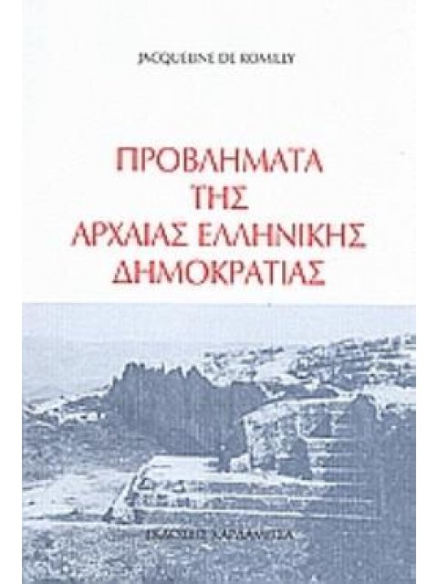 ΠΡΟΒΛΗΜΑΤΑ ΤΗΣ ΑΡΧΑΙΑΣ ΕΛΛΗΝΙΚΗΣ ΔΗΜΟΚΡΑΤΙΑΣ 2Η ΕΚΔΟΣΗ