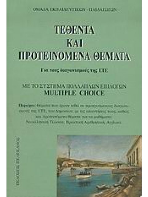 ΤΕΘΕΝΤΑ ΚΑΙ ΠΡΟΤΕΙΝΟΜΕΝΑ ΘΕΜΑΤΑ ΓΙΑ ΤΟΥΣ ΔΙΑΓΩΝΙΣΜΟΥΣ ΤΗΣ ΕΤΕ ΜΕ ΤΟ ΣΥΣΤΗΜΑ ΠΟΛΛΑΠΛΩΝ ΕΠΙΛΟΓΩΝ MULTI