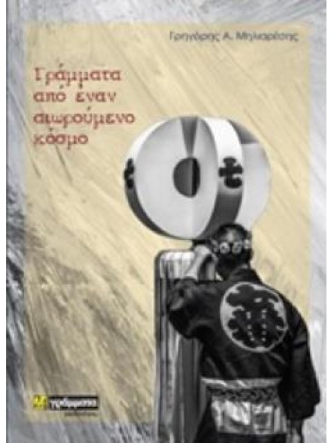 ΓΡΑΜΜΑΤΑ ΑΠΟ ΕΝΑΝ ΑΙΩΡΟΥΜΕΝΟ ΚΟΣΜΟ