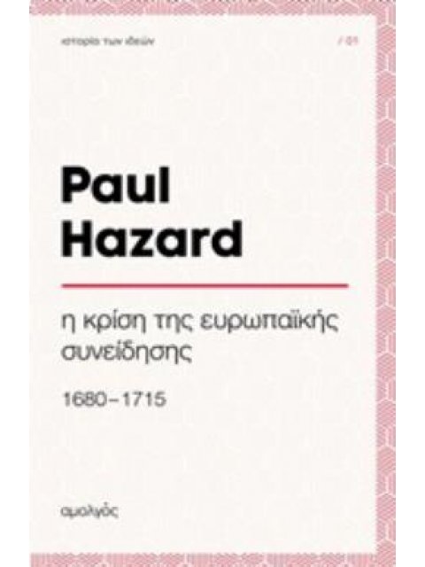 Η ΚΡΙΣΗ ΤΗΣ ΕΥΡΩΠΑΪΚΗΣ ΣΥΝΕΙΔΗΣΗΣ (1680-1715)