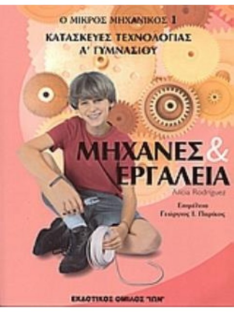ΜΗΧΑΝΕΣ ΚΑΙ ΕΡΓΑΛΕΙΑ ΚΑΤΑΣΚΕΥΕΣ ΤΕΧΝΟΛΟΓΙΑΣ Α΄ ΓΥΜΝΑΣΙΟΥ