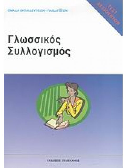 ΤΕΣΤ ΔΕΞΙΟΤΗΤΩΝ ΑΣΕΠ: ΓΛΩΣΣΙΚΟΣ ΣΥΛΛΟΓΙΣΜΟΣ