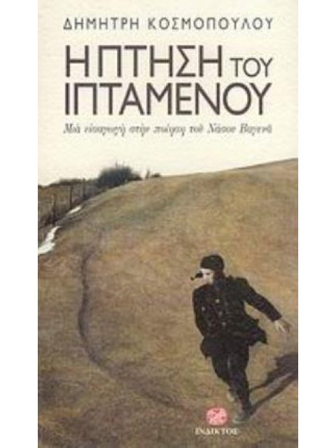 Η ΠΤΗΣΗ ΤΟΥ ΙΠΤΑΜΕΝΟΥ ΜΙΑ ΕΙΣΑΓΩΓΗ ΣΤΗΝ ΠΟΙΗΣΗ ΤΟΥ ΝΑΣΟΥ ΒΑΓΕΝΑ