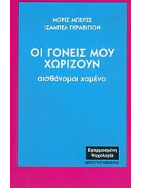ΟΙ ΓΟΝΕΙΣ ΜΟΥ ΧΩΡΙΖΟΥΝ ΑΙΣΘΑΝΟΜΑΙ ΧΑΜΕΝΟ