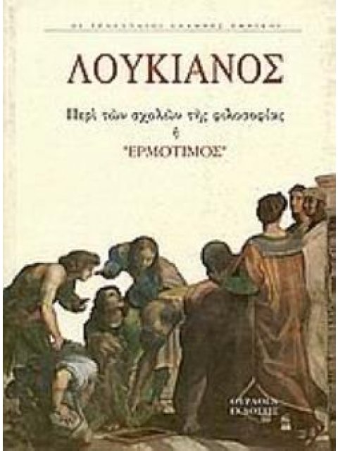 ΠΕΡΙ ΑΙΡΕΣΕΩΝ Η ΕΡΜΟΤΙΜΟΣ