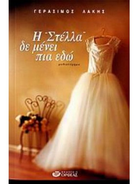 Η ΣΤΕΛΛΑ ΔΕΝ ΜΕΝΕΙ ΠΙΑ ΕΔΩ ΜΥΘΙΣΤΟΡΗΜΑ
