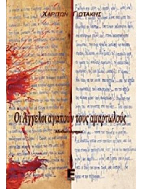 ΟΙ ΑΓΓΕΛΟΙ ΑΓΑΠΟΥΝ ΤΟΥΣ ΑΜΑΡΤΩΛΟΥΣ ΜΥΘΙΣΤΟΡΗΜΑ