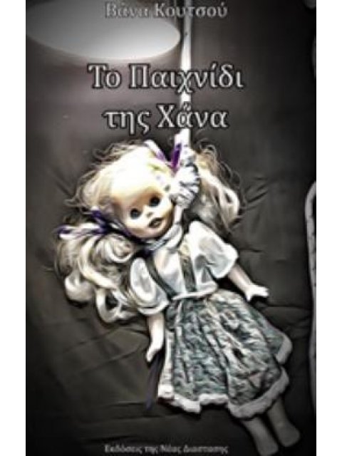 ΤΟ ΠΑΙΧΝΙΔΙ ΤΗΣ ΧΑΝΑ