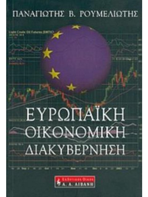 ΕΥΡΩΠΑΪΚΗ ΟΙΚΟΝΟΜΙΚΗ ΔΙΑΚΥΒΕΡΝΗΣΗ