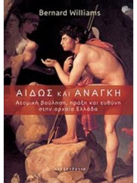 ΑΙΔΩΣ ΚΑΙ ΑΝΑΓΚΗ ΑΤΟΜΙΚΗ ΒΟΥΛΗΣΗ, ΠΡΑΞΗ ΚΑΙ ΕΥΘΥΝΗ