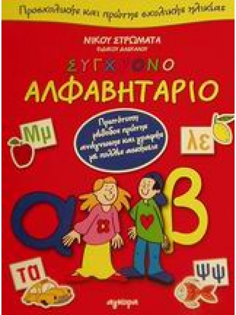 ΣΥΓΧΡΟΝΟ ΑΛΦΑΒΗΤΑΡΙΟ ΠΡΟΣΧΟΛΙΚΗΣ ΚΑΙ ΠΡΩΤΗΣ ΣΧΟΛΙΚΗΣ ΗΛΙΚΙΑΣ ΠΡΩΤΟΤΥΠΗ ΜΕΘΟΔΟΣ ΠΡΩΤΗΣ ΑΝΑΓΝΩΣΗΣ ΚΑΙ 