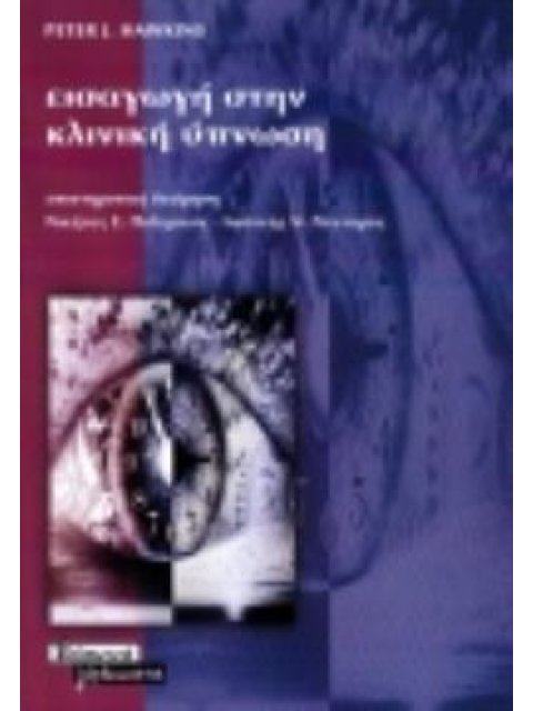 ΕΙΣΑΓΩΓΗ ΣΤΗΝ ΚΛΙΝΙΚΗ ΥΠΝΩΣΗ ΟΔΗΓΟΣ ΓΙΑ ΘΕΡΑΠΕΥΤΕΣ