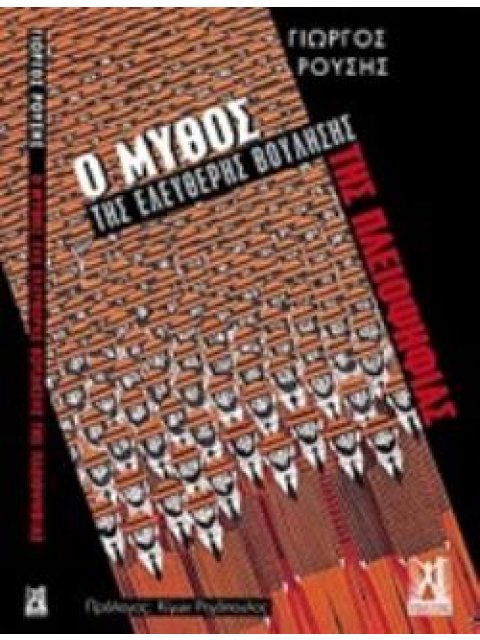 Ο ΜΥΘΟΣ ΤΗΣ ΕΛΕΥΘΕΡΗΣ ΒΟΥΛΗΣΗΣ ΤΗΣ ΠΛΕΙΟΨΗΦΙΑΣ