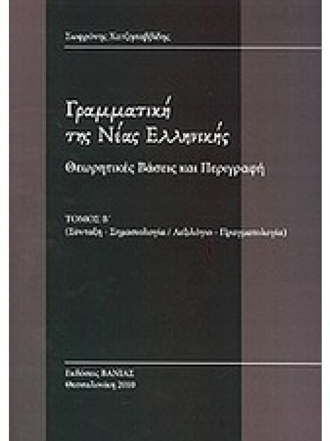 ΓΡΑΜΜΑΤΙΚΗ ΝΕΑΣ ΕΛΛΗΝΙΚΗΣ Β ΤΟΜΟΣ