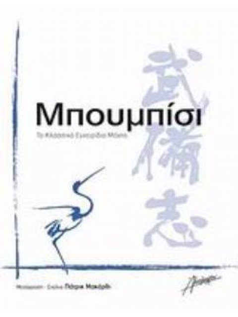 ΜΠΟΥΜΠΙΣΙ