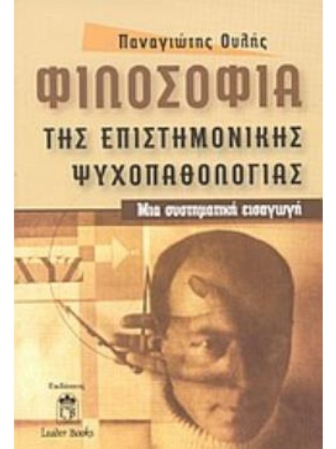 ΦΙΛΟΣΟΦΙΑ ΤΗΣ ΕΠΙΣΤΗΜΟΝΙΚΗΣ ΨΥΧΟΠΑΘΟΛΟΓΙΑΣ ΜΙΑ ΣΥΣΤΗΜΑΤΙΚΗ ΕΙΣΑΓΩΓΗ
