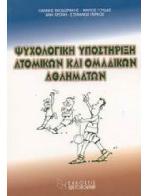 ΨΥΧΟΛΟΓΙΚΗ ΥΠΟΣΤΗΡΙΞΗ ΑΤΟΜΙΚΩΝ ΚΑΙ ΟΜΑΔΙΚΩΝ ΑΘΛΗΜΑΤΩΝ