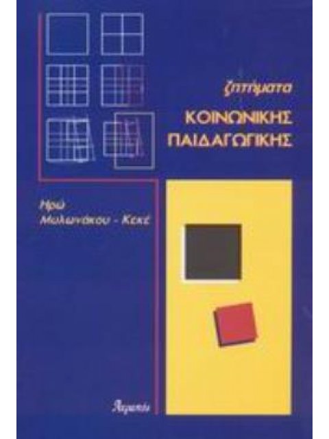 ΖΗΤΗΜΑΤΑ ΚΟΙΝΩΝΙΚΗΣ ΠΑΙΔΑΓΩΓΙΚΗΣ