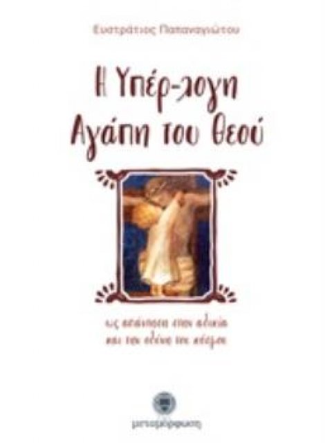 Η ΥΠΕΡ-ΛΟΓΗ ΑΓΑΠΗ ΤΟΥ ΘΕΟΥ ΩΣ ΑΠΑΝΤΗΣΗ ΣΤΗΝ ΑΔΙΚΙΑ ΚΑΙ ΤΗΝ ΟΔΥΝΗ ΤΟΥ ΚΟΣΜΟΥ