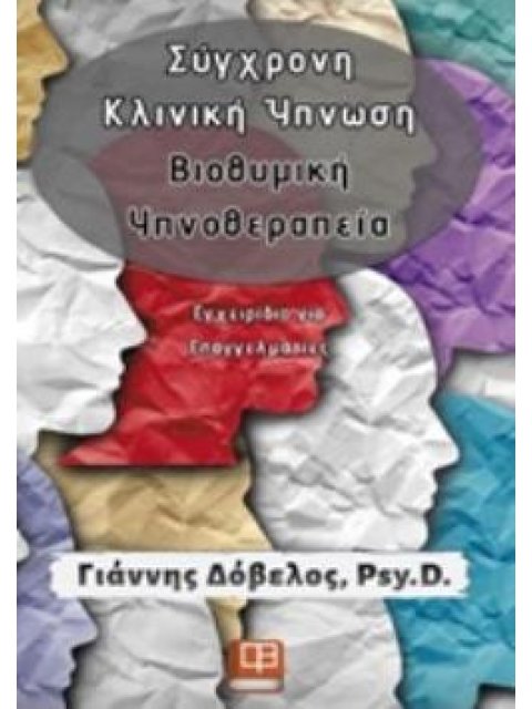 ΣΥΓΧΡΟΝΗ ΚΛΙΝΙΚΗ ΥΠΝΩΣΗ, ΒΙΟΘΥΜΙΚΗ ΥΠΝΟΘΕΡΑΠΕΙΑ