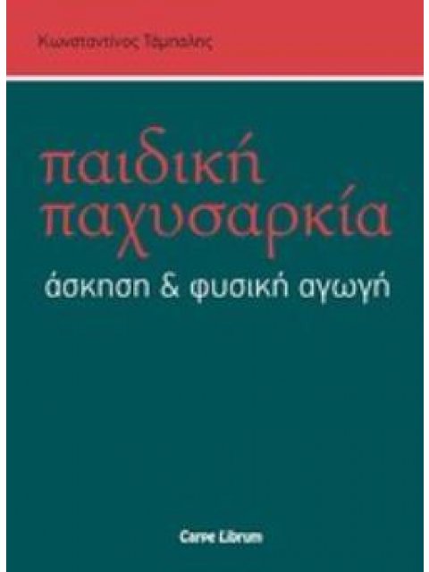 ΠΑΙΔΙΚΗ ΠΑΧΥΣΑΡΚΙΑ, ΑΣΚΗΣΗ ΚΑΙ ΦΥΣΙΚΗ ΑΓΩΓΗ