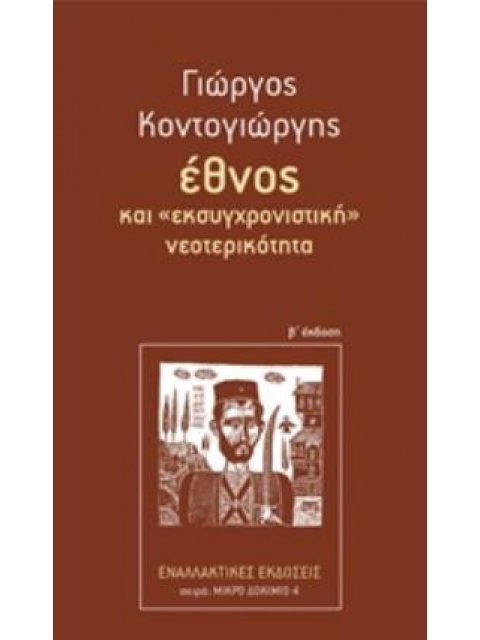 ΕΘΝΟΣ ΚΑΙ "ΕΚΣΥΓΧΡΟΝΙΣΤΙΚΗ" ΝΕΟΤΕΡΙΚΟΤΗΤΑ 2Η ΕΚΔΟΣΗ