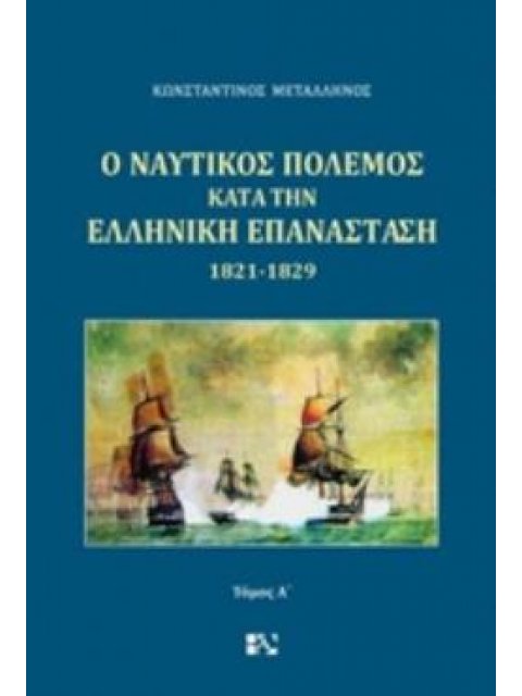 Ο ΝΑΥΤΙΚΟΣ ΠΟΛΕΜΟΣ ΚΑΤΑ ΤΗΝ ΕΛΛΗΝΙΚΗ ΕΠΑΝΑΣΤΑΣΗ 1821-1829 Α ΤΟΜΟΣ